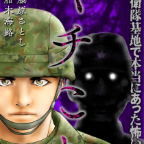 キチこわ～自衛隊基地で本当にあった怖い話～
