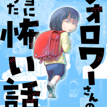 フォロワーさんの本当にあった怖い話