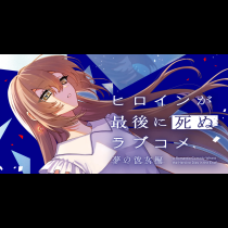 ヒロインが最後に死ぬラブコメ