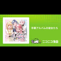 卒業アルバムの彼女たち