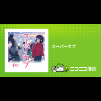スーパーカブ