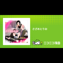 さざめとりお