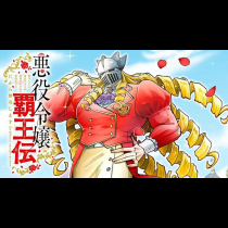 悪役令嬢覇王伝　転生したら身長245cm体重210kgの恵体でした。だから無双します