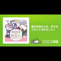 婚約回避のため、声を出さないと決めました!!