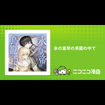 氷の皇帝の鳥籠の中で