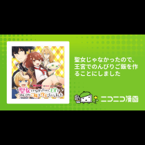 聖女じゃなかったので、王宮でのんびりご飯を作ることにしました