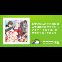 聖女になるので二度目の人生は勝手にさせてもらいます ～王太子は、前世で私を振った恋人でした～