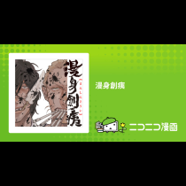 漫身創痍