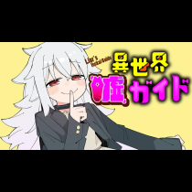 異世界「嘘」ガイド