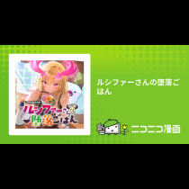 ルシファーさんの堕落ごはん