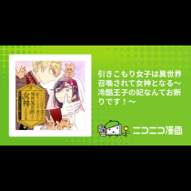 引きこもり女子は異世界召喚されて女神となる～冷酷王子の妃なんてお断りです！～