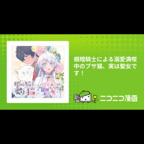 根暗騎士による溺愛満喫中のブサ猫、実は聖女です！