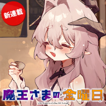 魔王さまの金曜日