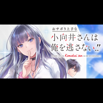 おサボり上手な小向井さんは俺を逃さない!!