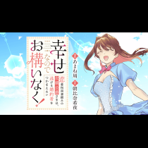 幸せなのでお構いなく！恋愛指南書頼みの次期公爵さまは、逃げる婚約者をつかまえたい