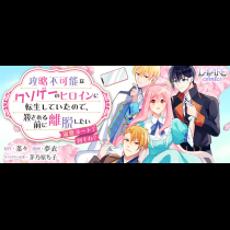 攻略不可能なクソゲーのヒロインに転生していたので、殺される前に離脱したい 〜溺愛ルート？ 何それ？〜