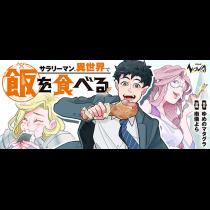 サラリーマン、異世界で飯を食べる