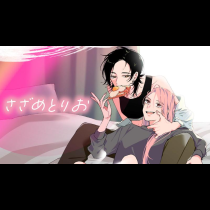 さざめとりお