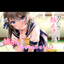 カノジョの妹とキスをした。