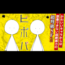 ピポパ