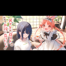 メイド＆ロイドはお嬢様のお役に立ちたい！