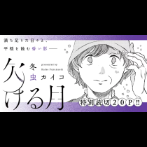 欠ける月