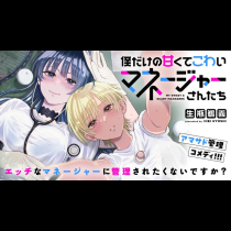 僕だけの甘くてこわいマネージャーさんたち