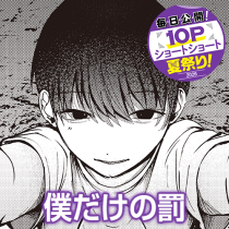 僕だけの罰