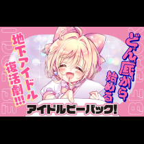 アイドルビーバック！