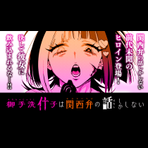 御手洗什子は関西弁の話しかしない