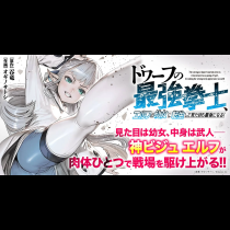 ドワーフの最強拳士、エルフの幼女に転生して見た目も最強になる！