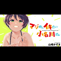 マジめにイキたい小名川さん