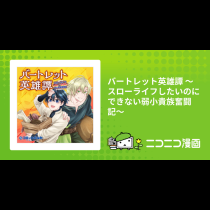 バートレット英雄譚 〜スローライフしたいのにできない弱小貴族奮闘記〜