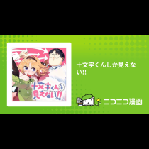 十文字くんしか見えない!!
