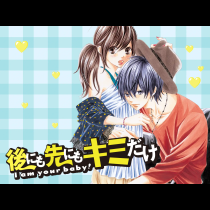 後にも先にもキミだけ