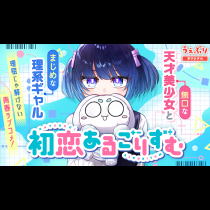 初恋あるごりずむ