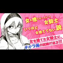 女を捨てたっていう女騎士いうほど女捨ててない説