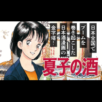 夏子の酒