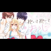 抱いて抱いておうじ