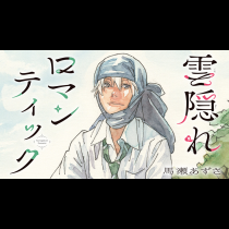 雲隠れロマンティック