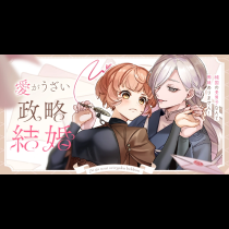 愛がうざい政略結婚～傾国の美男子なんて興味ありません！