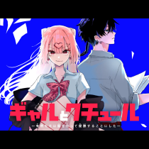 ギャルとクチュール　～有明モモは服を作って優勝することにした～