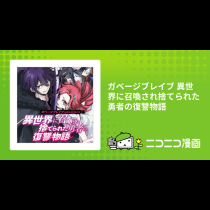 ガベージブレイブ 異世界に召喚され捨てられた勇者の復讐物語
