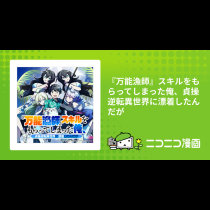 『万能漁師』スキルをもらってしまった俺、貞操逆転異世界に漂着したんだが