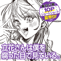 立花さんは僕を腐った目で見ている。