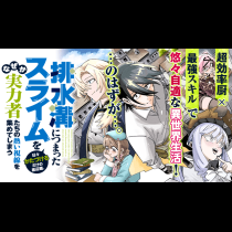 排水溝につまったスライムを日々かたづけるだけの底辺職、なぜか実力者たちの熱い視線を集めてしまう
