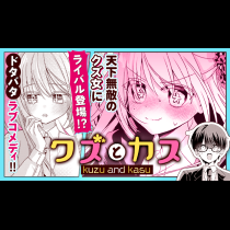 クズとカス