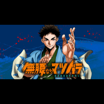 無腰なりマツバラ　-新選組四番隊組頭伝-