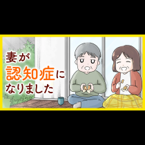 妻が認知症になりました