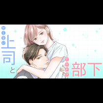 甘くない上司と甘やかす部下